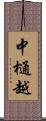 中樋越 Scroll