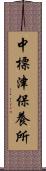 中標津保養所 Scroll