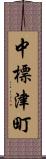 中標津町 Scroll