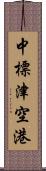 中標津空港 Scroll