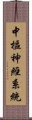 中樞神經系統 Scroll