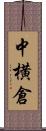 中横倉 Scroll