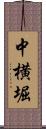 中横堀 Scroll