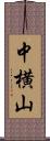 中横山 Scroll