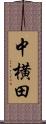 中横田 Scroll