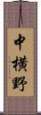 中横野 Scroll