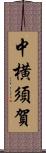 中横須賀 Scroll