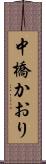 中橋かおり Scroll