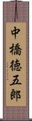 中橋徳五郎 Scroll