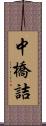 中橋詰 Scroll