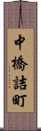 中橋詰町 Scroll