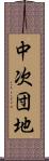 中次団地 Scroll