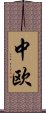 中欧 Scroll