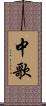 中歌 Scroll
