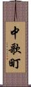 中歌町 Scroll