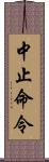 中止命令 Scroll