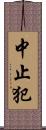 中止犯 Scroll