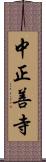 中正善寺 Scroll