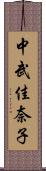 中武佳奈子 Scroll