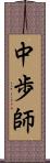 中歩師 Scroll