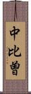 中比曽 Scroll