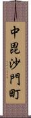 中毘沙門町 Scroll