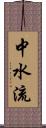 中水流 Scroll