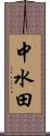 中水田 Scroll