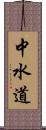 中水道 Scroll