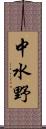 中水野 Scroll