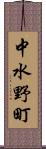 中水野町 Scroll