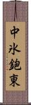 中氷鉋東 Scroll