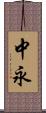 中永 Scroll