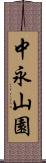 中永山園 Scroll