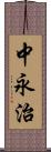 中永治 Scroll