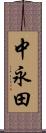 中永田 Scroll