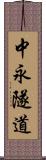 中永隧道 Scroll