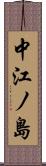 中江ノ島 Scroll