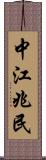 中江兆民 Scroll