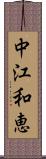 中江和恵 Scroll
