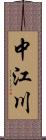 中江川 Scroll