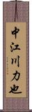 中江川力也 Scroll