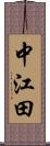 中江田 Scroll