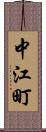中江町 Scroll