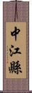 中江縣 Scroll