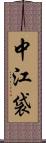 中江袋 Scroll