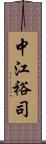 中江裕司 Scroll