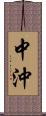中沖 Scroll