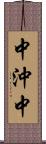 中沖中 Scroll