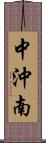 中沖南 Scroll